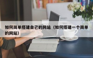 中卫如何简单搭建自己的网站（如何搭建一个简单的网站）