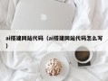 中卫ai搭建网站代码（ai搭建网站代码怎么写）