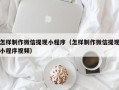 中卫怎样制作微信提现小程序（怎样制作微信提现小程序视频）
