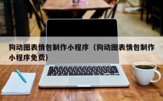 中卫狗动图表情包制作小程序（狗动图表情包制作小程序免费）