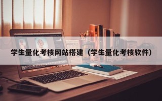 中卫学生量化考核网站搭建（学生量化考核软件）