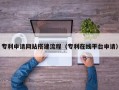 中卫专利申请网站搭建流程（专利在线平台申请）
