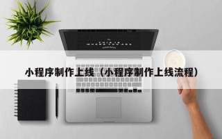 中卫小程序制作上线（小程序制作上线流程）