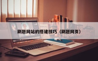 中卫刷题网站的搭建技巧（刷题网页）