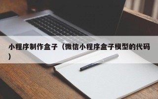 中卫小程序制作盒子（微信小程序盒子模型的代码）