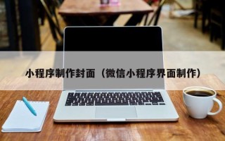 中卫小程序制作封面（微信小程序界面制作）