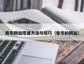 中卫股市网站搭建方法与技巧（股市的网站）