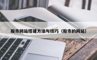 中卫股市网站搭建方法与技巧（股市的网站）