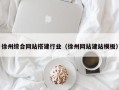 中卫徐州综合网站搭建行业（徐州网站建站模板）