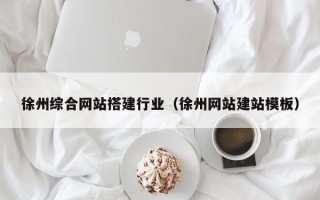 中卫徐州综合网站搭建行业（徐州网站建站模板）
