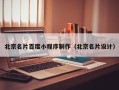 中卫北京名片百度小程序制作（北京名片设计）