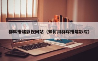 中卫群辉搭建影视网站（如何用群晖搭建影院）