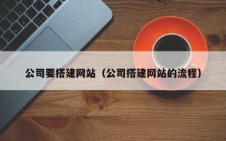 中卫公司要搭建网站（公司搭建网站的流程）